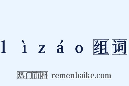 lìzáo组词是什么意思的图片